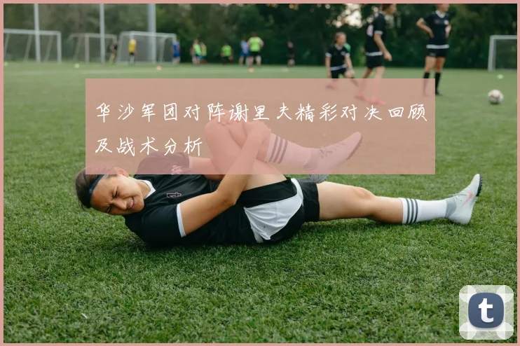 华沙军团对阵谢里夫精彩对决回顾及战术分析