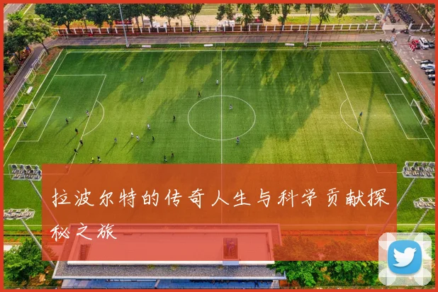 拉波尔特的传奇人生与科学贡献探秘之旅