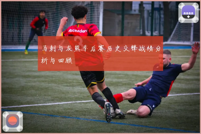 马刺与灰熊季后赛历史交锋战绩分析与回顾