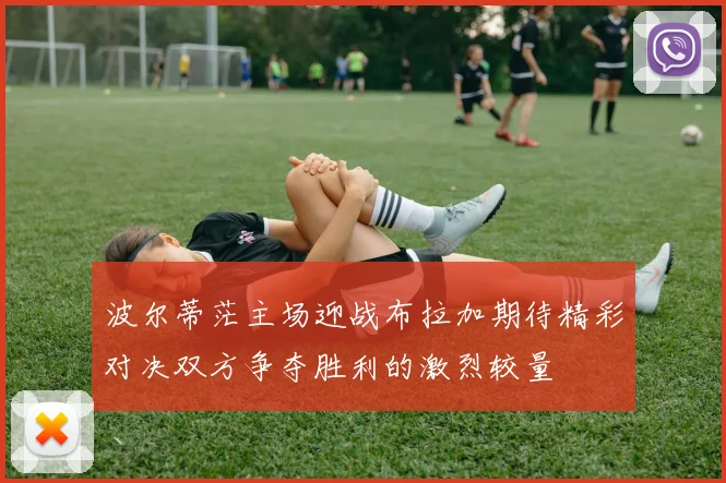 波尔蒂茫主场迎战布拉加期待精彩对决双方争夺胜利的激烈较量