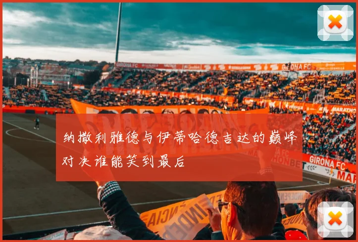 纳撒利雅德与伊蒂哈德吉达的巅峰对决谁能笑到最后