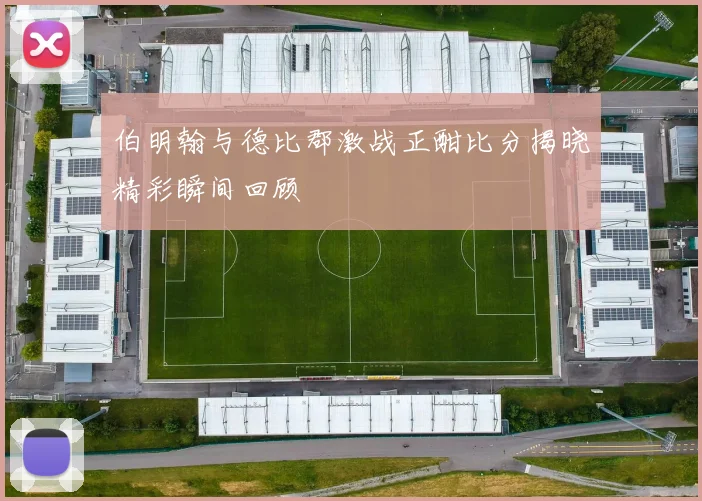 伯明翰与德比郡激战正酣比分揭晓精彩瞬间回顾