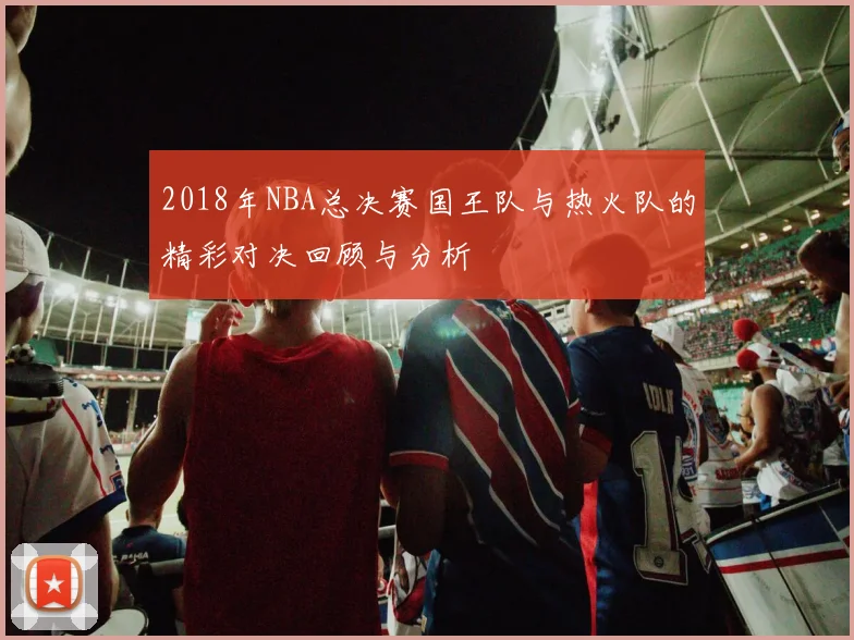 2018年NBA总决赛国王队与热火队的精彩对决回顾与分析