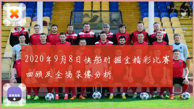 2020年9月8日快船对掘金精彩比赛回顾及全场录像分析