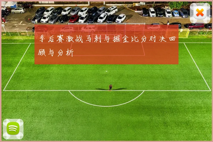 季后赛激战马刺与掘金比分对决回顾与分析