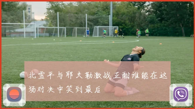 北雪平与耶夫勒激战正酣谁能在这场对决中笑到最后