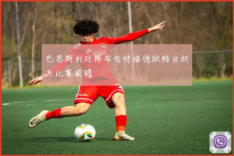 巴恩斯利对阵布伦特福德欧赔分析及比赛前瞻